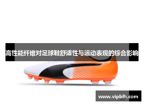 高性能纤维对足球鞋舒适性与运动表现的综合影响