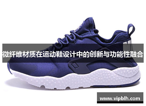 微纤维材质在运动鞋设计中的创新与功能性融合