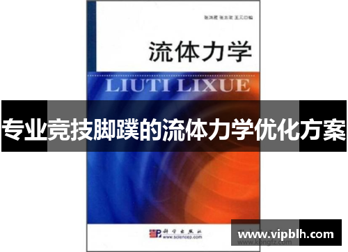 专业竞技脚蹼的流体力学优化方案