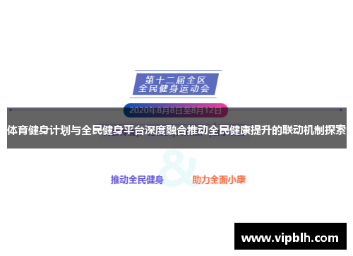体育健身计划与全民健身平台深度融合推动全民健康提升的联动机制探索