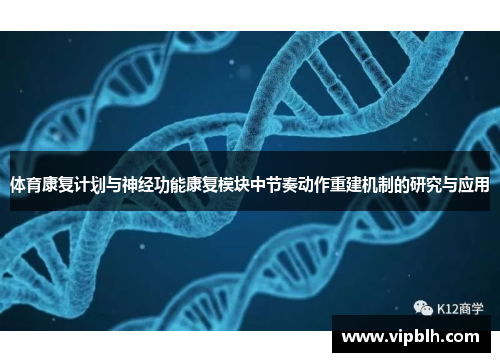 体育康复计划与神经功能康复模块中节奏动作重建机制的研究与应用