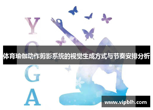 体育瑜伽动作剪影系统的视觉生成方式与节奏安排分析