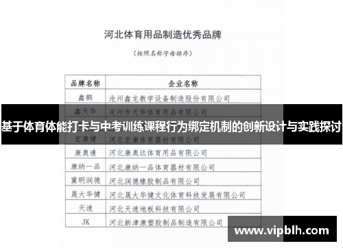 基于体育体能打卡与中考训练课程行为绑定机制的创新设计与实践探讨